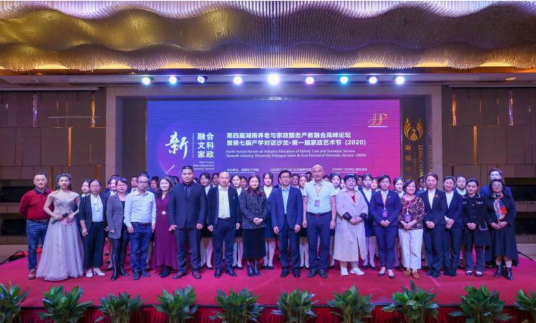 第四屆湖南養(yǎng)老與家政服務產(chǎn)教融合高峰論壇高峰論壇合影