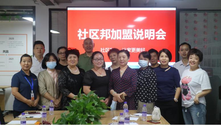 社區(qū)邦加盟說明會合影