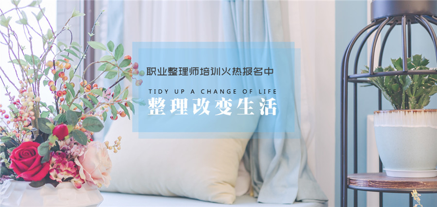 職業(yè)收納師是做什么的？中國(guó)家庭為什么要做收納？
