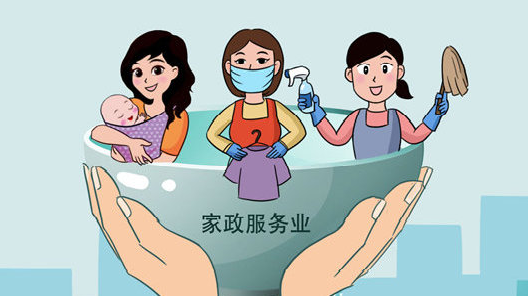 我國(guó)家政服務(wù)業(yè)發(fā)展前景向好，國(guó)家發(fā)改委出臺(tái)支持實(shí)施政策！