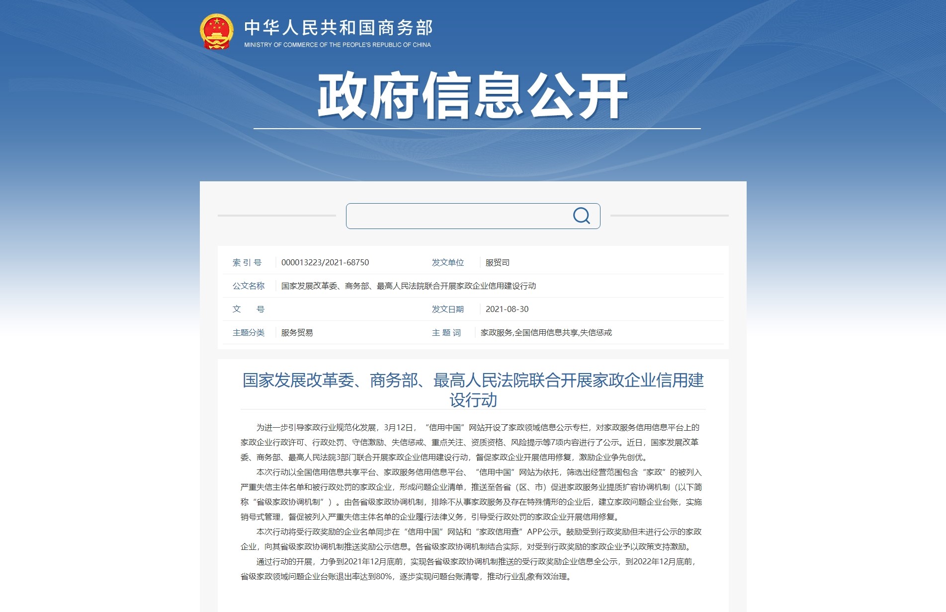 國家發(fā)展改革委、商務(wù)部、最高人民法院聯(lián)合開展家政企業(yè)信用建設(shè)行動(dòng)