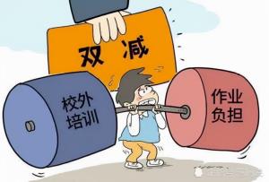 教育“雙減”回歸“本位”_ 家政提質擴容“賦能”!