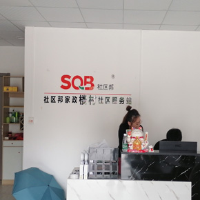 家政公司和月嫂公司的選址有什么不同？開家政公司租哪些房好？