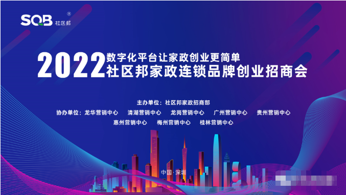 社區(qū)邦家政4月第二期招商加盟會(huì)圓滿落幕！