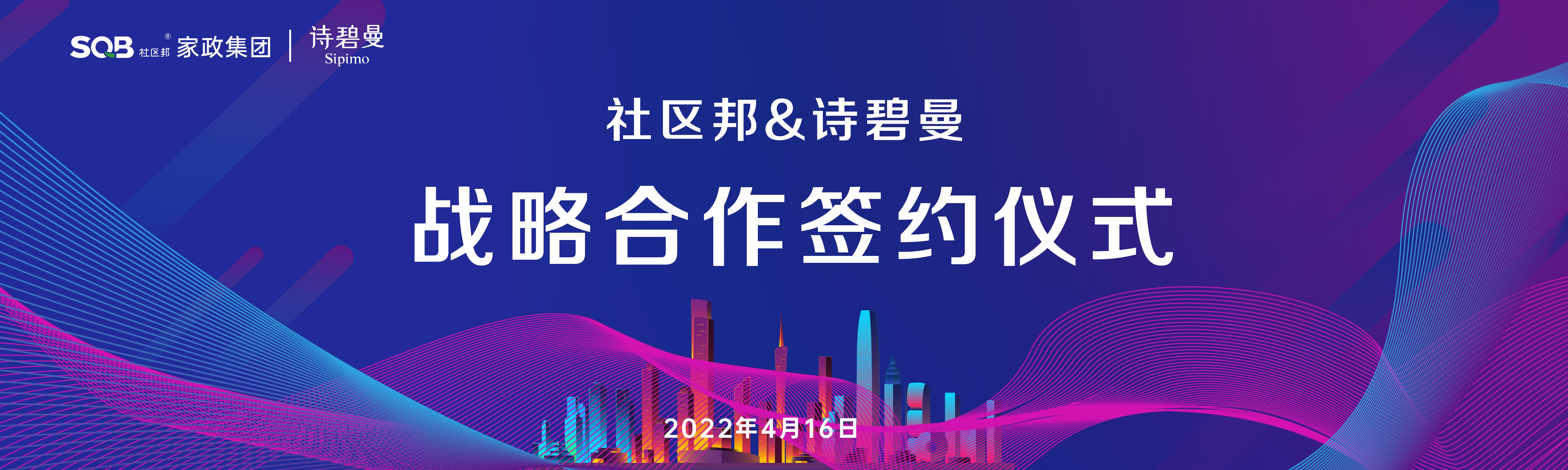 社區(qū)邦家政與詩(shī)碧曼集團(tuán)舉行戰(zhàn)略合作簽約儀式