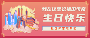 社區(qū)邦家政集團(tuán)慶祖國73華誕，為在深家政人提供更多就業(yè)可能