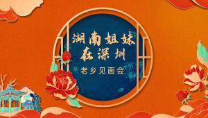 深系老鄉(xiāng)情，圳在等你，祝社區(qū)邦家政集團(tuán)湖南老鄉(xiāng)會(huì)圓滿成功