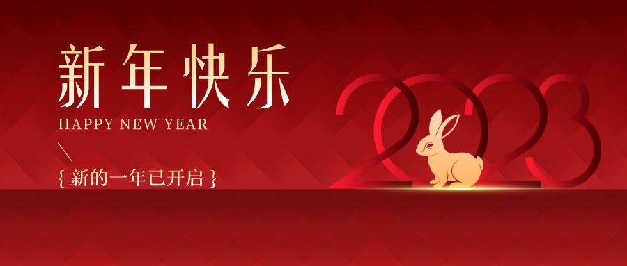 2023，感恩有你們，史上最美的兔年祝福來(lái)啦！