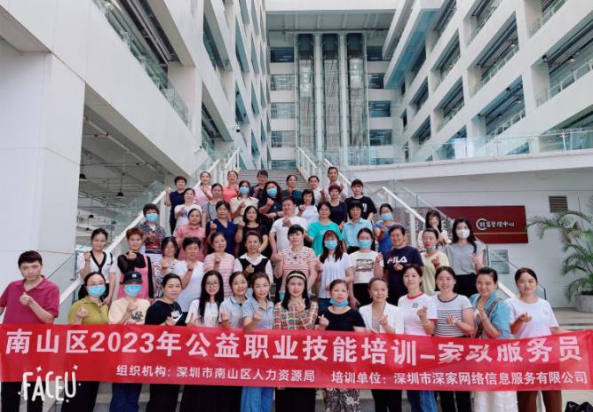 為就業(yè)創(chuàng)業(yè)插上翅膀！深圳市南山區(qū)家政服務(wù)員公益培訓(xùn)圓滿(mǎn)成功