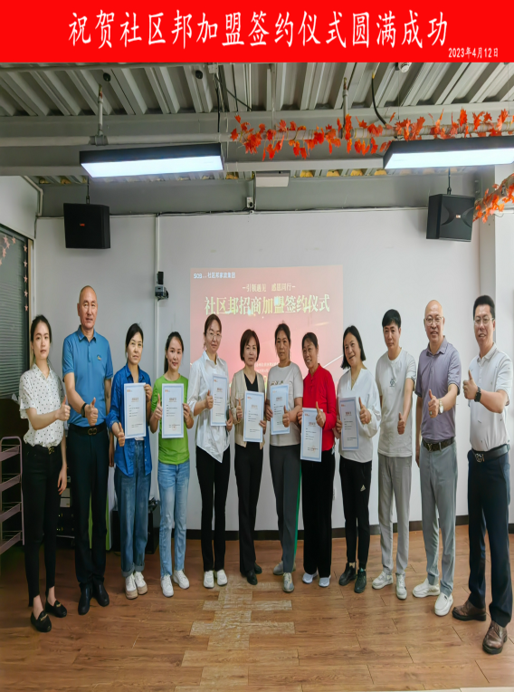 智者同行筑高臺，攜手共進創(chuàng)未來。社區(qū)邦招商加盟簽約儀式成功舉辦?。?！